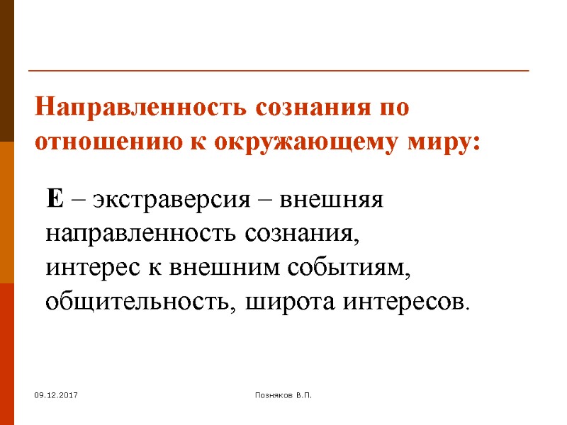 09.12.2017 Позняков В.П. Направленность сознания по отношению к окружающему миру: E – экстраверсия –